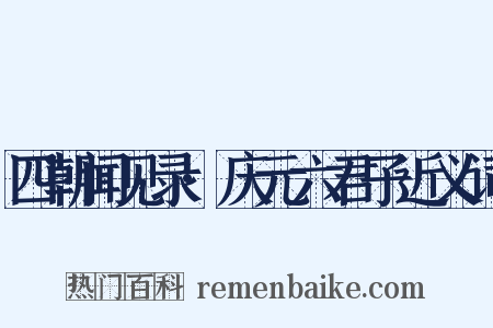 四朝闻见录·庆元六君子近义词是什么意思的图片